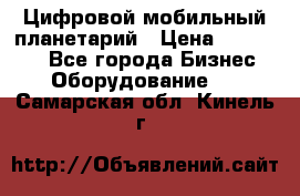 Цифровой мобильный планетарий › Цена ­ 140 000 - Все города Бизнес » Оборудование   . Самарская обл.,Кинель г.